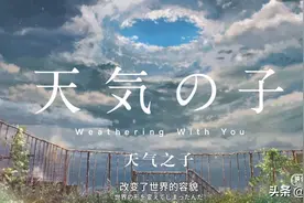《天气之子》：这世界一开始就是不正常的！图片