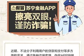 擦亮双眼，谨防诈骗！南京警方联合苏宁金融、京东金融揭露虚假APP骗局！图片