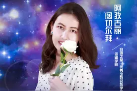 新疆"女神学霸"：来自牧民家庭，千里求学圆梦交大，如今各类奖项拿到手软！图片