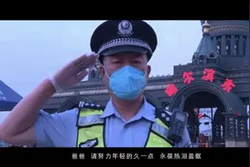 我的爸爸是警察图片