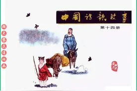 瀚大黎众｜经典连环画《中国诗歌故事》（第14册/14册）名家绘画图片