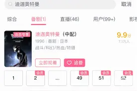 《迪迦奥特曼》多平台重新上架，目前集数有所删减，网友：迪迦回来了，又没完全回来图片