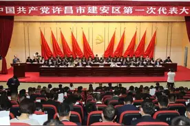 中国共产党许昌市建安区第一次代表大会开幕图片