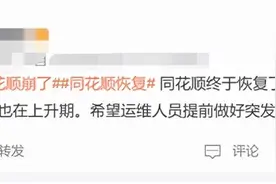 热搜第一！同花顺崩了！股民损失谁来赔？图片
