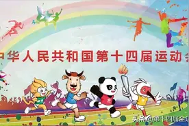 十四运会“先期比赛”已开始，观赛指南来了！图片
