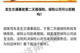 发生交通事故第二天报保险，保险公司可以拒赔吗？图片