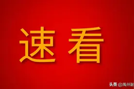 快讯！黄河当选禹州市委书记 新一届市委、市纪委领导班子产生图片