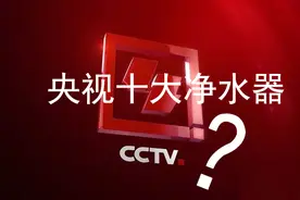 央视十大净水器可能是骗局，小心你中招！别再傻傻被宣传迷惑了图片