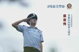 寻找最美警察丨梁吉伟：警徽闪闪照我入瑶乡图片