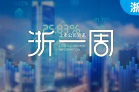 浙江新能24亿收购四川水电站，富春环保募资8.8亿拟建江苏项目图片