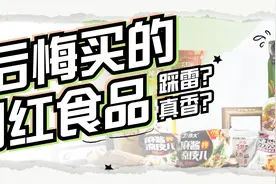 测评 | 买过最后悔的网红食品，真的有那么踩雷吗图片