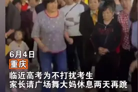 重庆高考家长求大妈停跳广场舞，音乐打扰考生休息，大妈：凭啥让我停图片