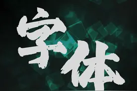 看了马丽电影海报，推荐6种精选PPT字体搭配，页面高级又省心图片
