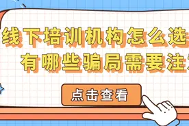 线下培训机构该怎么选择，有哪些骗局图片