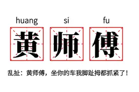 跟着时代不断进步的“黄师傅”，四川方言“黄师傅”百年之变化图片