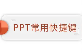 掌握这些PPT快捷键，让你效率飞飞飞图片
