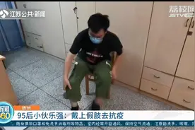 坚强有担当 扬州95后小伙戴上假肢去抗疫图片