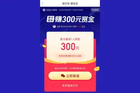 生财项目：360拉新出额度即可，最高300元/人图片