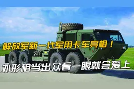 解放军新一代军用卡车不经意亮相！外形相当出众，一眼就会爱上！视频封面