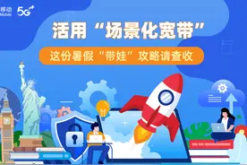 活用“场景化宽带”！这份暑假“带娃”攻略请查收图片