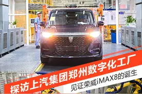 探访上汽郑州数字化工厂 见证荣威iMAX8的诞生图片