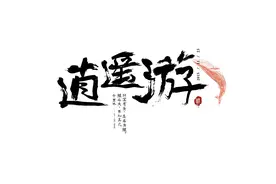 《庄子·逍遥游》中讲了4个醍醐灌顶的故事，你真的读懂了吗？图片