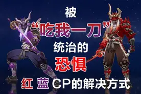 「原神」被“吃我一刀”统治的恐惧，海乱鬼红蓝CP的解决方式图片