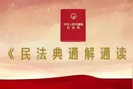 剧说《民法典》| 你的名字，能自我放飞吗？图片