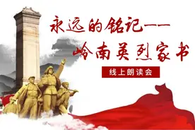 之三： 冯达飞《忠孝难两全，古今来志士之忍痛》【“永远的铭记——岭南英烈家书” 线上朗读会】图片