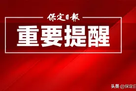 今天起，保定多条公交线路营运有调整图片