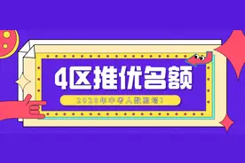 最新！4区推优名单发布，名额大增，哪些学校分得最多？图片