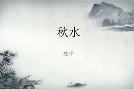山东专升本大学语文30篇必考文章之《秋水》常考知识点图片