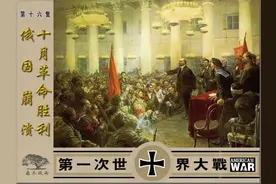 连环画｜第一次世界大战16《俄国崩溃十月革命胜利》(辽宁美术)图片