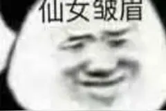 仙女皱眉，发现事情并不简单图片
