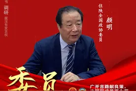 履职故事 | 颜明委员：让履职成果更大范围开花结果图片
