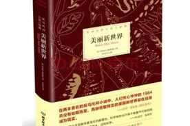 豆瓣9.1《美丽新世界》：终其一生，追求的只是一种“虚假自由”图片