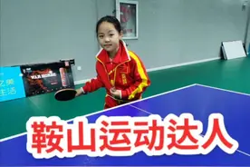 9岁乒乓达人：想进国家队打球图片