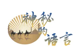 北京语言大学阿拉伯语专业介绍图片