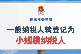 定了！延续！一般纳税人又能转小规模纳税人了！即日起施行！图片
