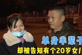 51岁农村男子一生未娶，却被告知自己有个老婆，女儿也已经20多岁图片