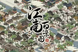 从一夜爆红到快速降温，江南百景图为何让人肝不动图片