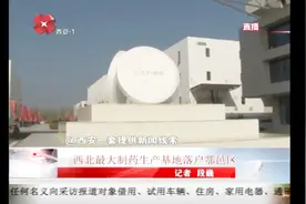 西安本土医药企业，利君制药征地500亩，建西北最大制药生产基地视频封面