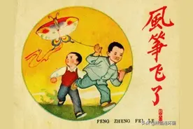 连环画《风筝飞了》，绘画张正贵图片