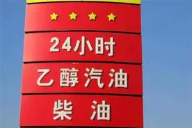 国外禁用乙醇汽油，我们大力推广，内行人：原因特别“豪横”图片