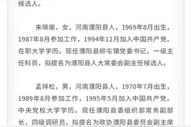 濮阳任前公示！19名干部拟任新职图片