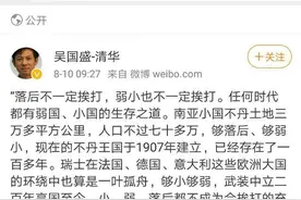 清华教授反对“落后挨打”理论被喷，但网民也应理性看待图片