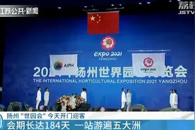 2021世界园艺博览会在扬州开幕！会期184天 一站游遍五大洲图片