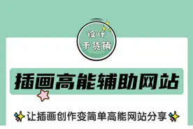 「资源分享」让插画创作变简单！高能网站分享图片