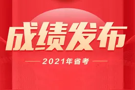 福建省公务员考试成绩发布，面试什么形式？最低进面分数是多少？图片