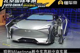 新车 | 观致Milestone概念车亮相北京车展图片